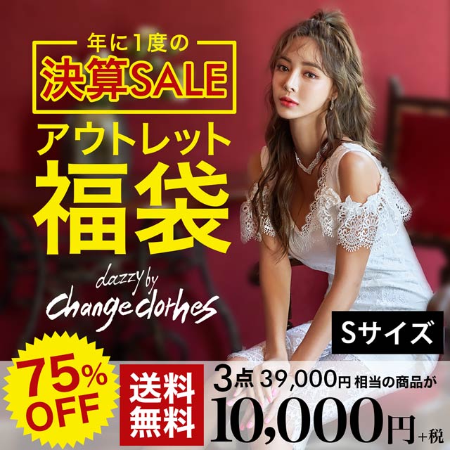 決算sale Change Clothesアウトレット福袋 ドレス3点入り 送料無料 の通販はdazzystore デイジーストア 1f90003