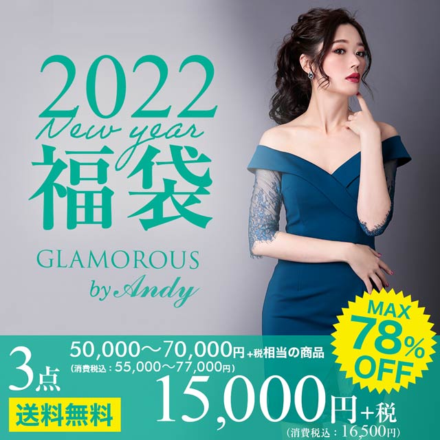2022年福袋]GLAMOROUS by Andy福袋（ドレス3点入り/総額50000円～70000 ...