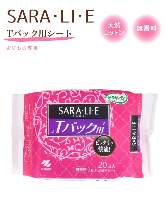 12/22再販!サラサーティ SARA・LI・E（さらりえ） Tバック用の通販は