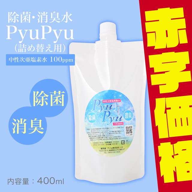pyupyu ウイルス除去・除菌・消臭 中性次亜塩素酸水 詰め替え用 400ml