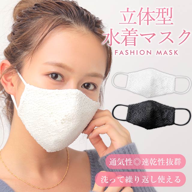 水着素材♪洗って繰り返し使えるレースマスク【ウィルス対策・予防アイテム】