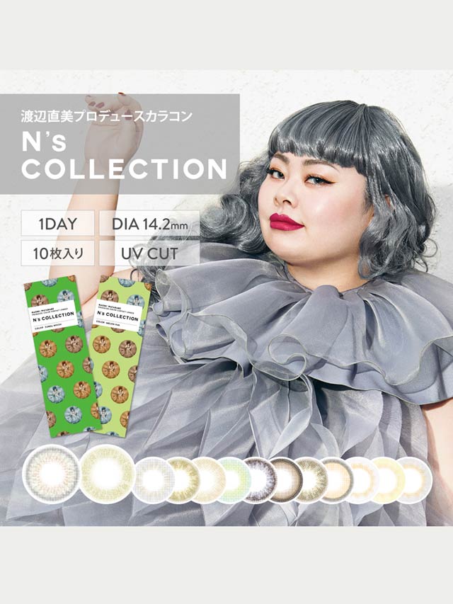 渡辺直美プロデュース N's Collection エヌズ コレクション / カラコン