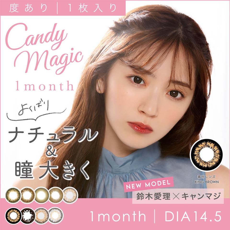 鈴木愛理イメージモデル Candymagic キャンディーマジック / カラコン 【1month/度あり/14.5mm】の通販はdazzystore(デイジーストア)  (xd90053)