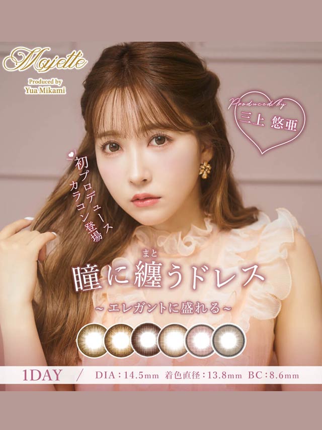 三上悠亜プロデュースMajette 1day(マジェット ワンデー)【1day/度あり･度なし/13.8-14.5mm】