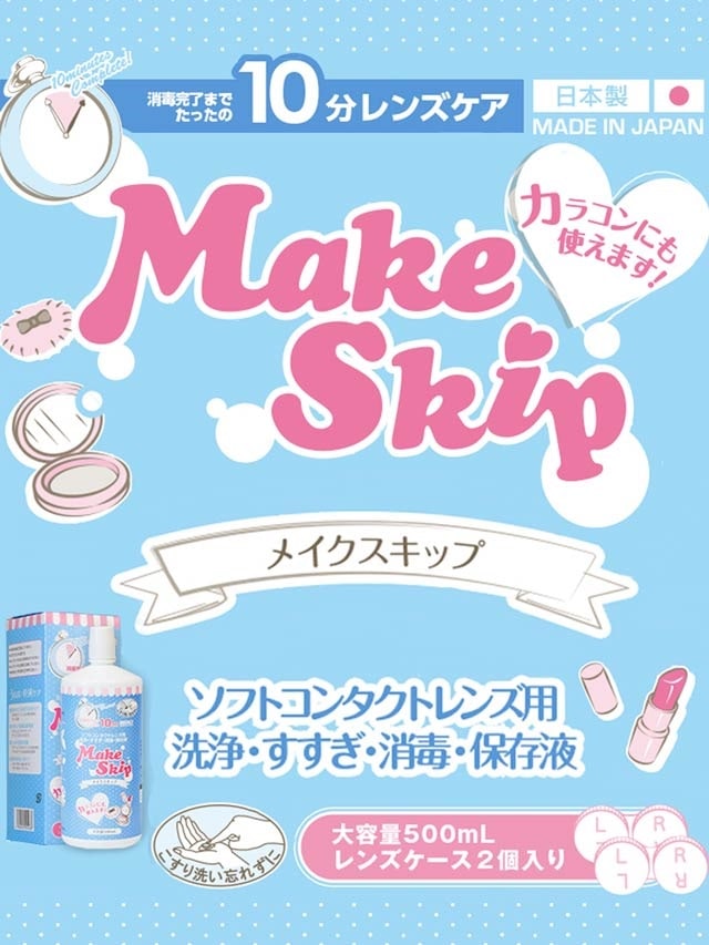 洗浄液 Make Skip コンタクトレンズ洗浄液の通販はdazzystore デイジーストア Xe