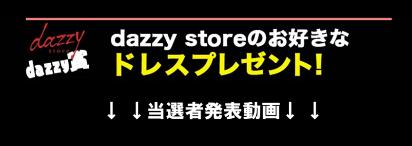 dazzy賞