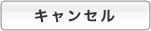 キャンセル