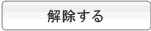 解除する