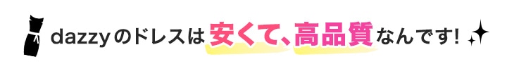 dazzyのドレスは安くて高品質