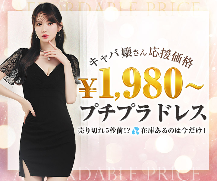 高品質なプチプラドレス