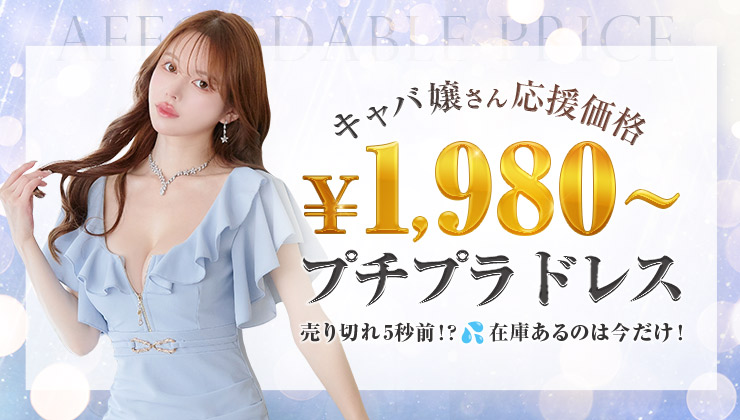 最安1,980円～プチプラドレス