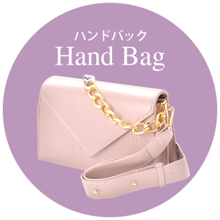 ハンドバッグ一覧