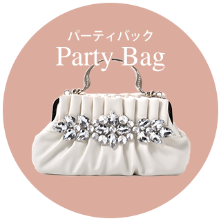 パーティバッグ一覧