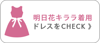 明日花キララちゃん着用ドレス
