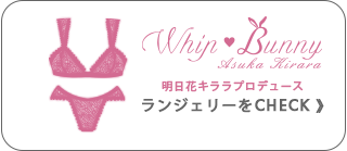 明日花キララちゃんプロデュースランジェリーwhip♡bunny