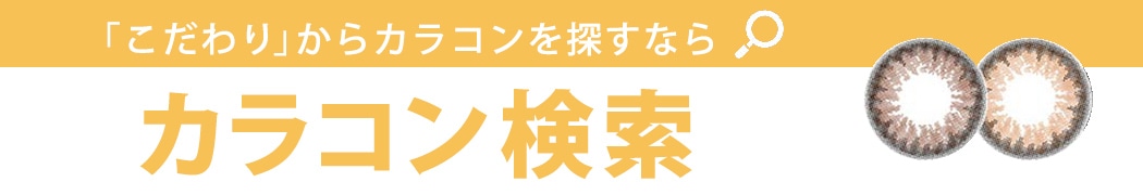カラコン検索