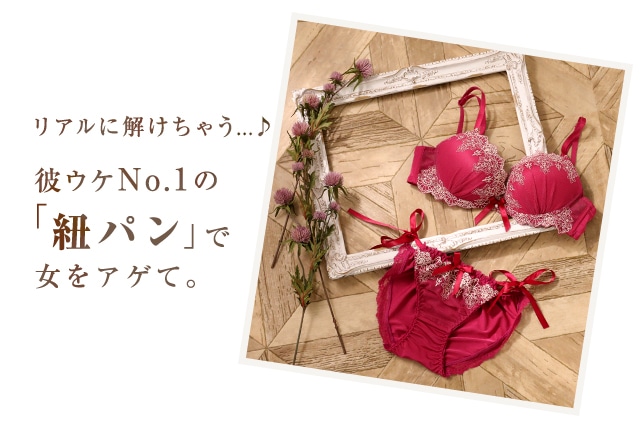 彼ウケNo.1の紐パン