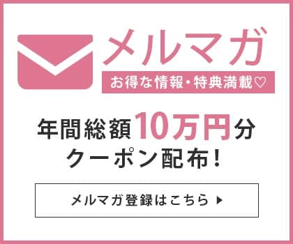 メルマガ登録