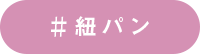 紐パン