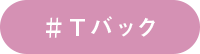 Tバック