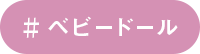 ベビードール