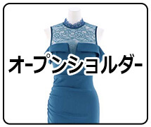 キャバドレス オープンショルダー SEXY セクシー キャバ嬢ドレス パーティードレス ドレス