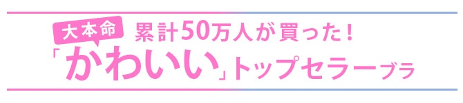 2_大本命かわいいトップセラーブラ