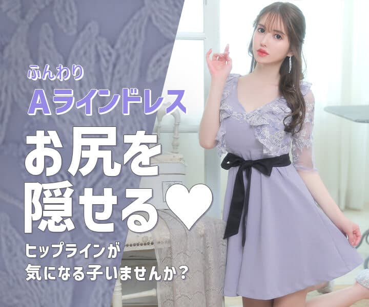 Aラインドレス特集