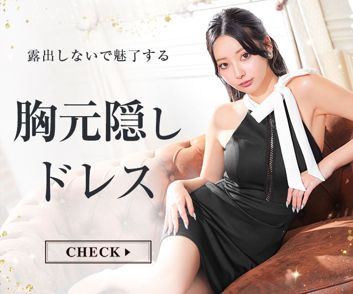 胸元を開けるのは抵抗がある方必見