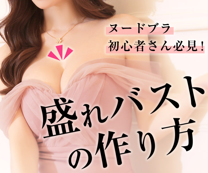 盛れバストの作り方