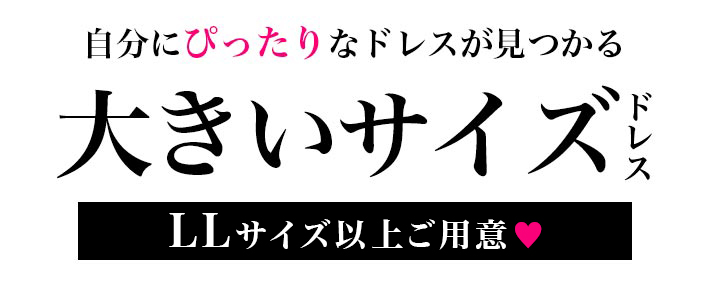 大きいサイズは他にもあります！
