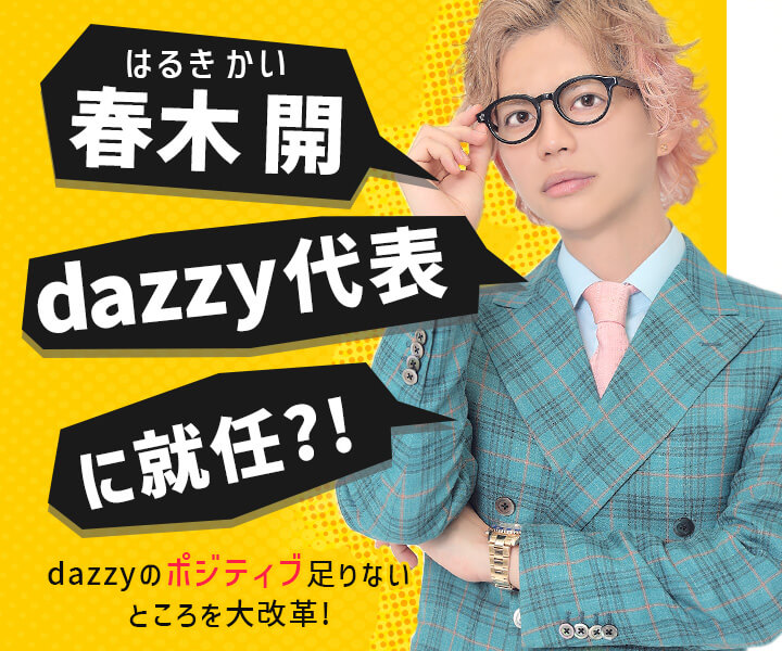 春木開がdazzy代表に！