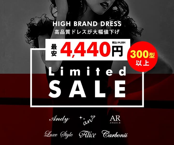 高級ドレスSALE