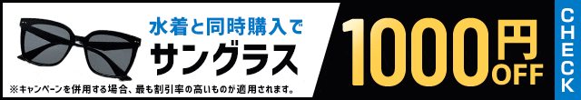 水着と同時購入でサングラス1,000円OFF