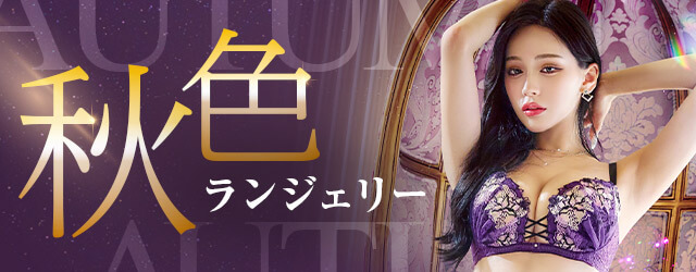 秋色ランジェリー特集