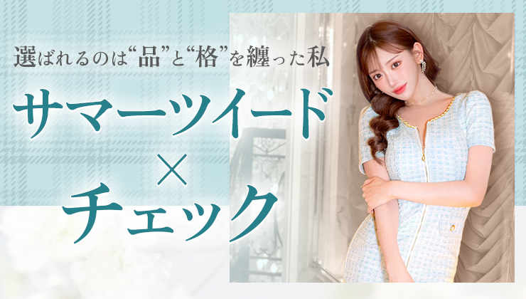 選ばれるのは“品”と“各”を纏った私 サマーツイード×チェック