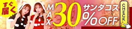 MAX100％OFF
