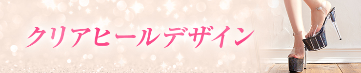 クリアヒールデザイン