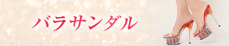 バラサンダル
