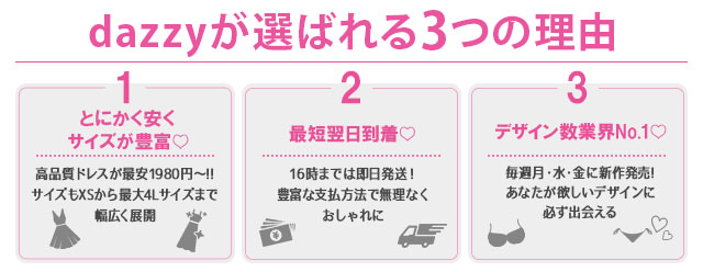 dazzyが選ばれる3つの理由