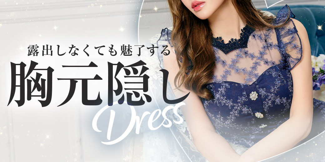 胸元隠しドレス特集