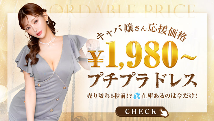 キャバ嬢さん応援価格1,980円～プチプラドレス