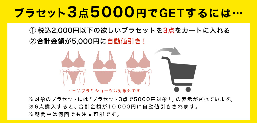 3点5000円でお得にGETするには？