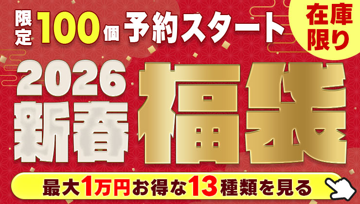 2026年新春 福袋（ハッピーバック）特集 