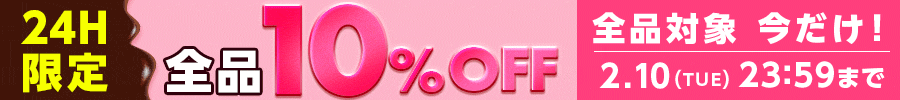 10％オフ