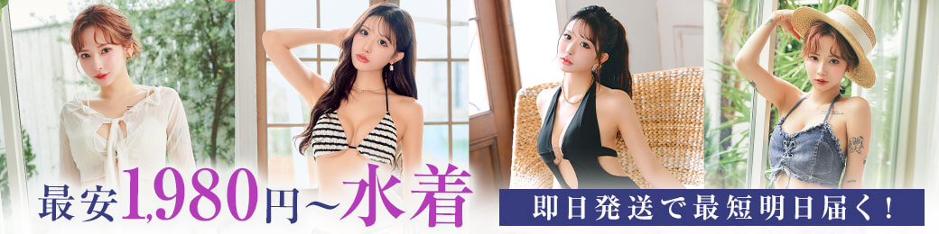 2026 水着 最安1,980円～