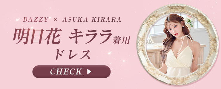 明日花キララちゃんが着る最新ドレス特集