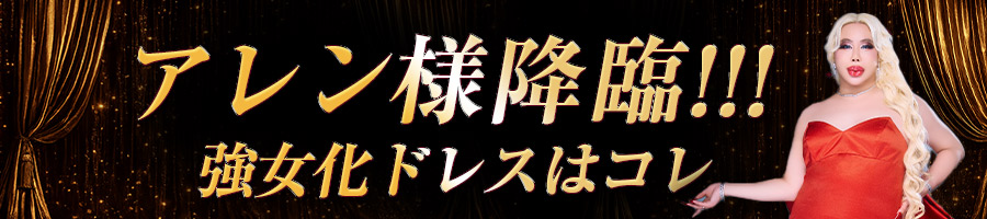 アレン様lingerie