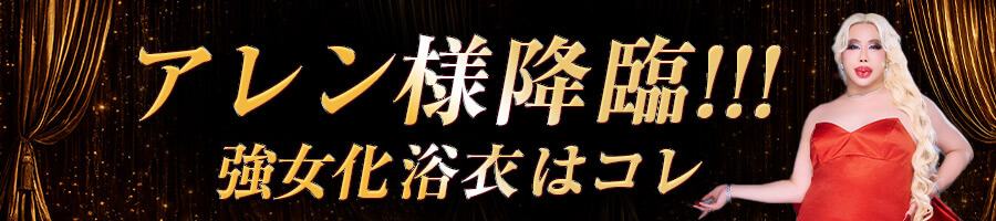 アレン様lingerie