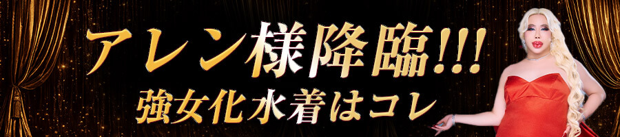 アレン様lingerie